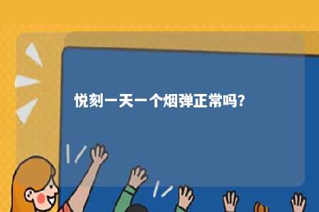 悦刻一天一个烟弹正常吗？ 